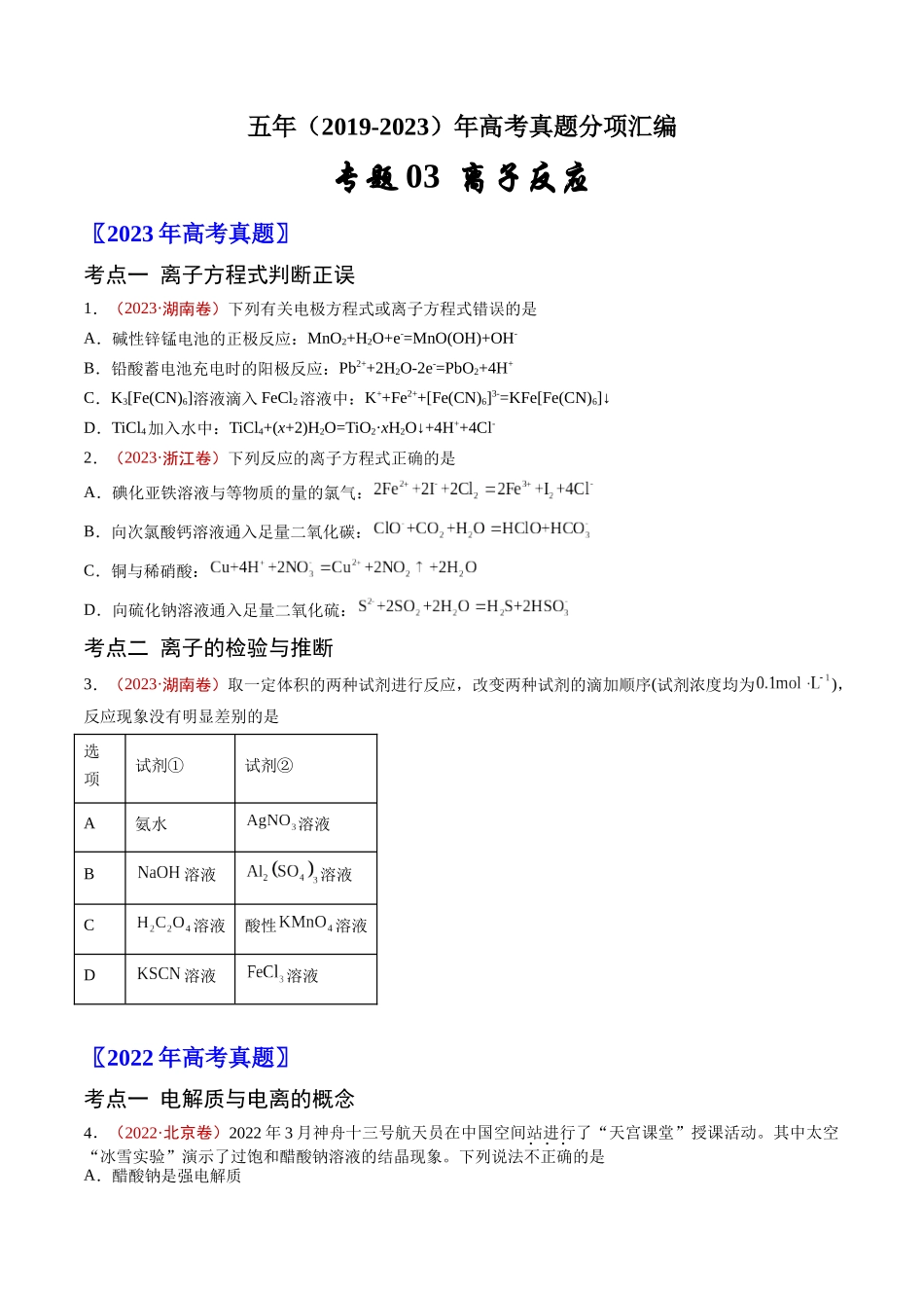 专题03 离子反应-五年(2019-2023)高考化学真题分项汇编(全国通用)(学生版).docx_第1页