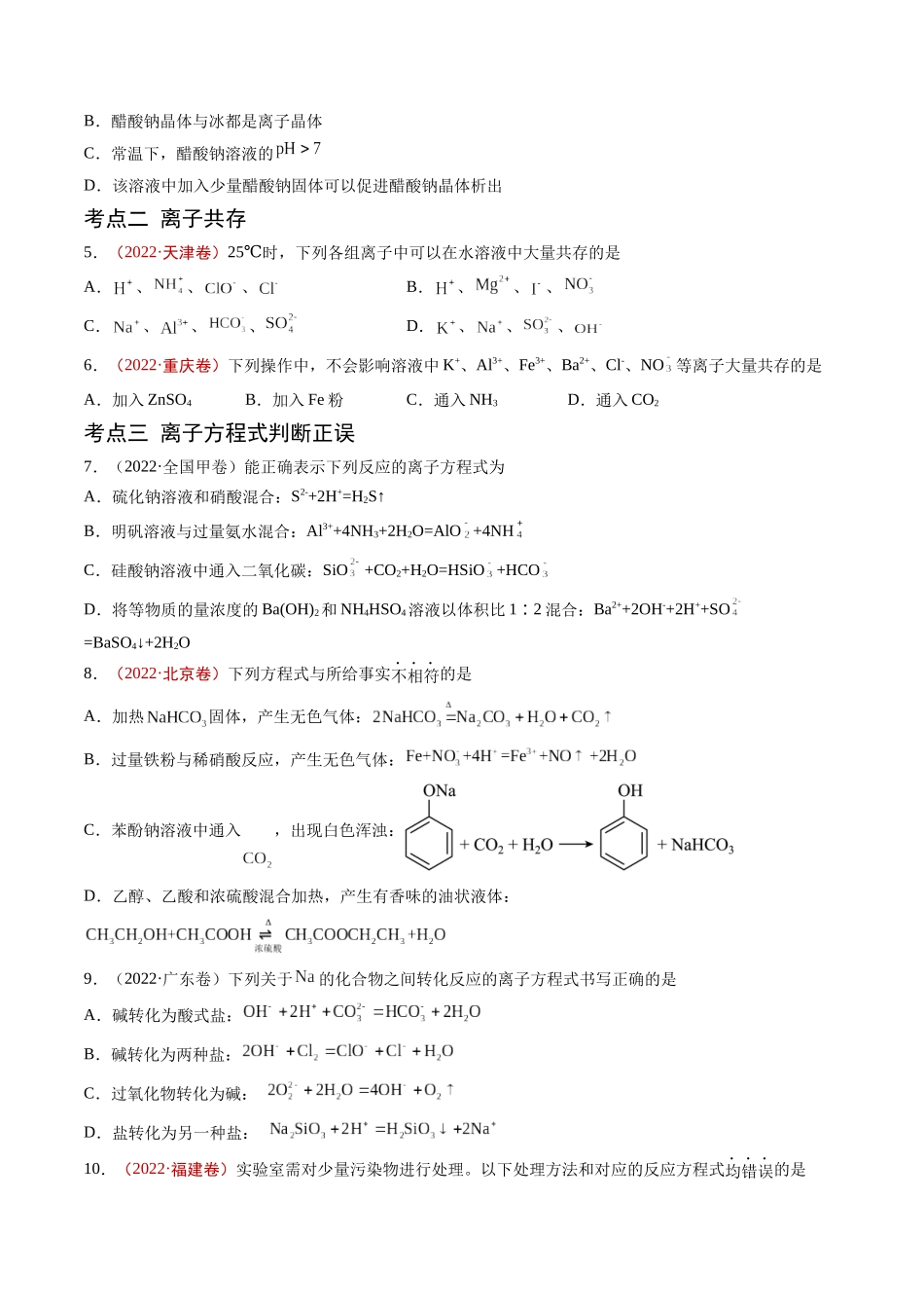 专题03 离子反应-五年(2019-2023)高考化学真题分项汇编(全国通用)(学生版).docx_第2页