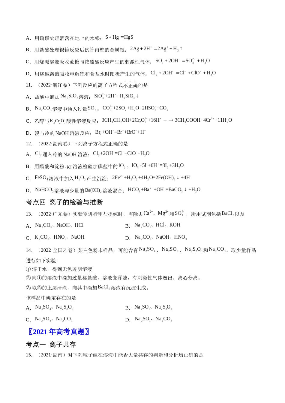 专题03 离子反应-五年(2019-2023)高考化学真题分项汇编(全国通用)(学生版).docx_第3页