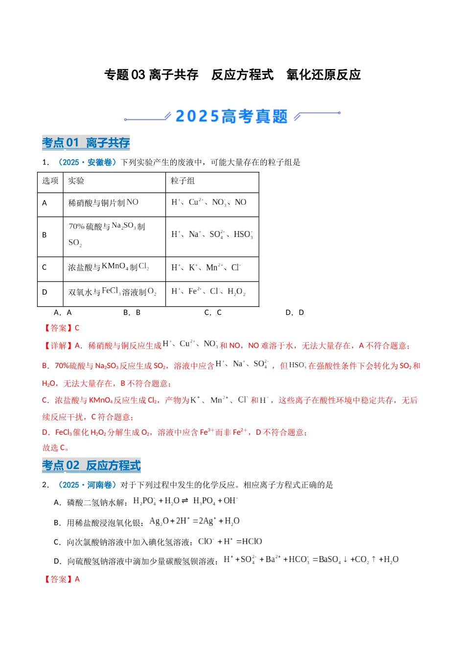 专题03 离子共存 反应方程式 氧化还原反应(教师版).docx_第1页