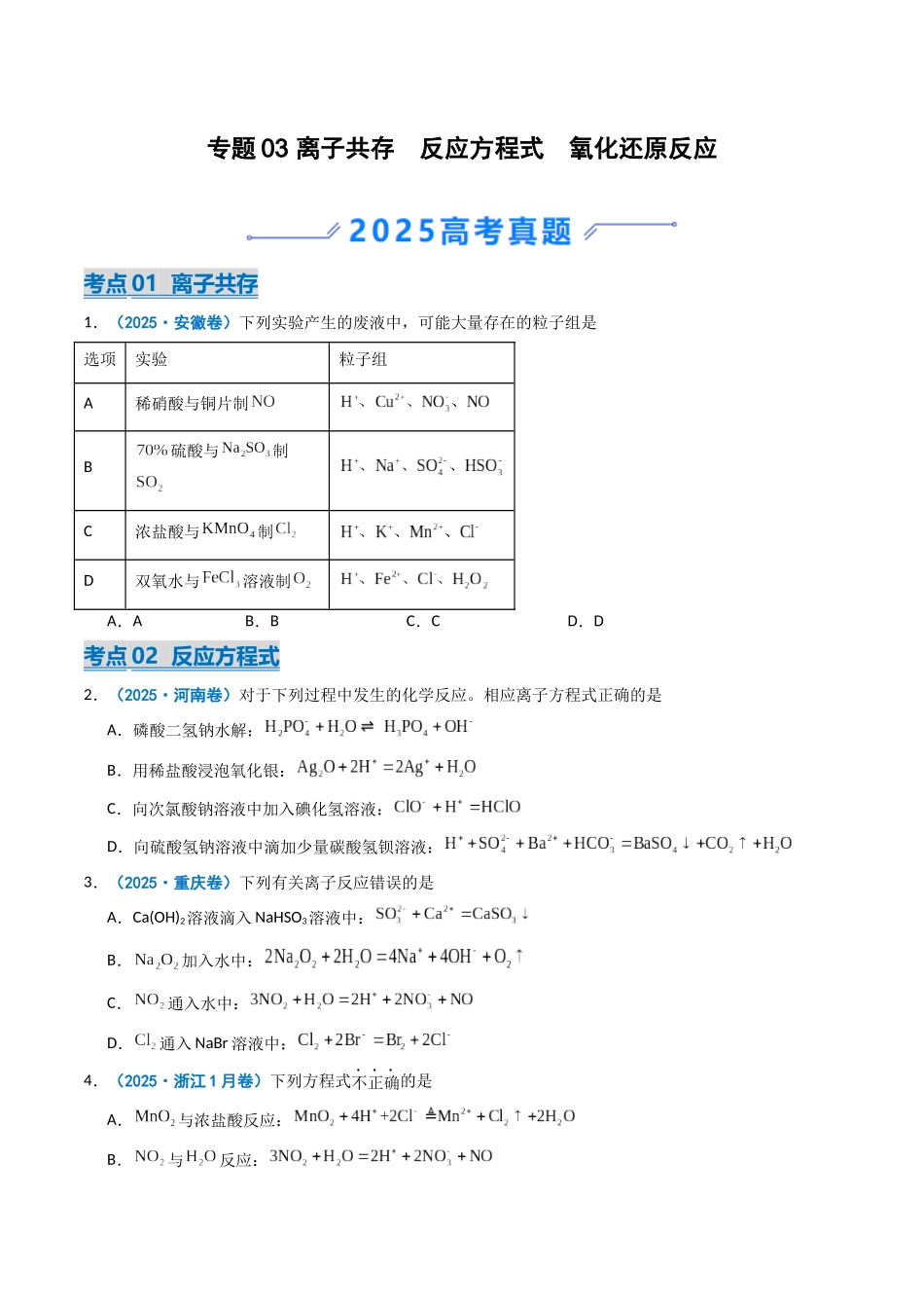 专题03 离子共存 反应方程式 氧化还原反应(学生版).docx_第1页