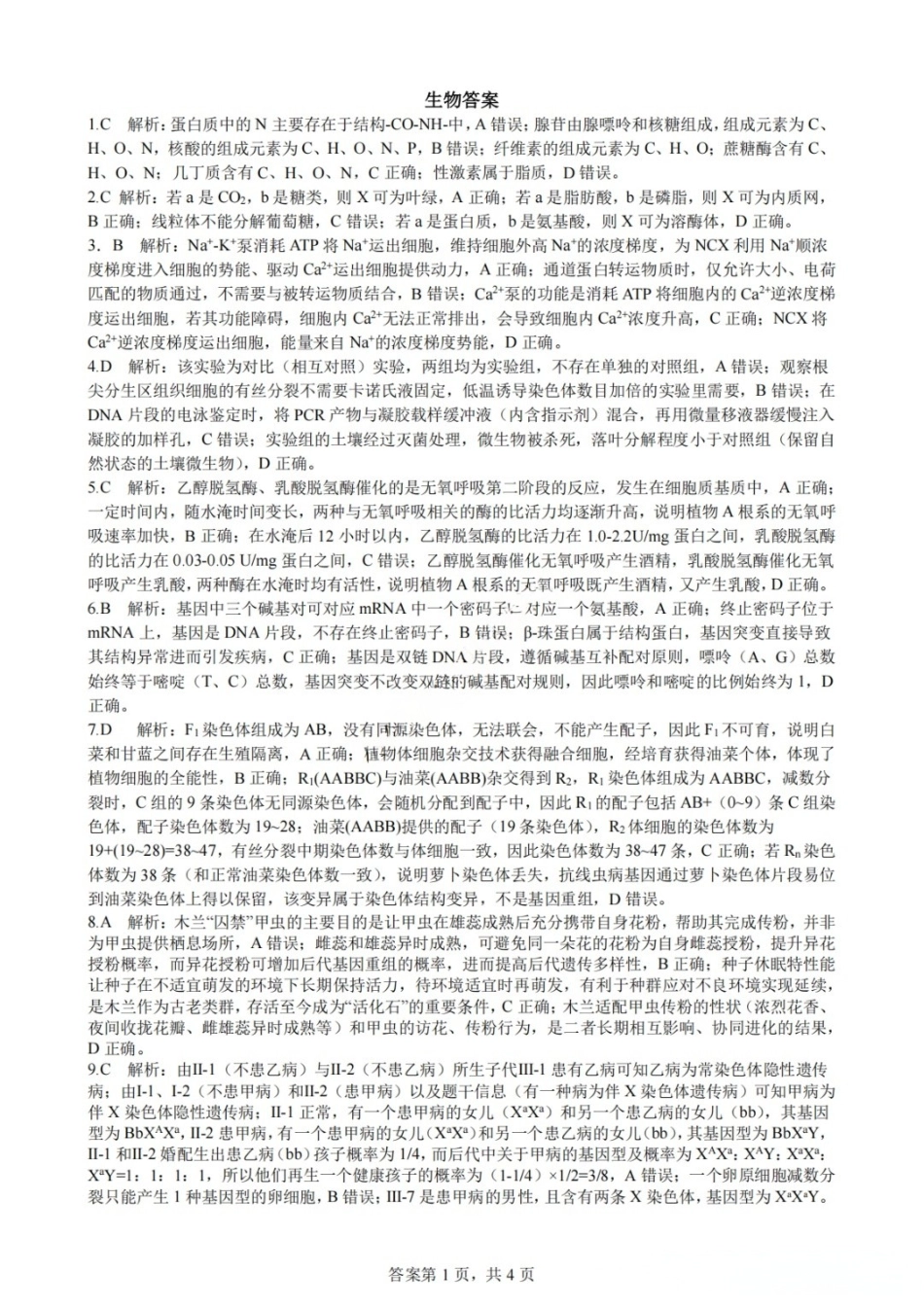 生物【中国第七高中】四川成都市成都七中高2023级(2026届)高三年级下学期高考适应性考试暨热身考试(5.28-5.30)(1).docx_第1页