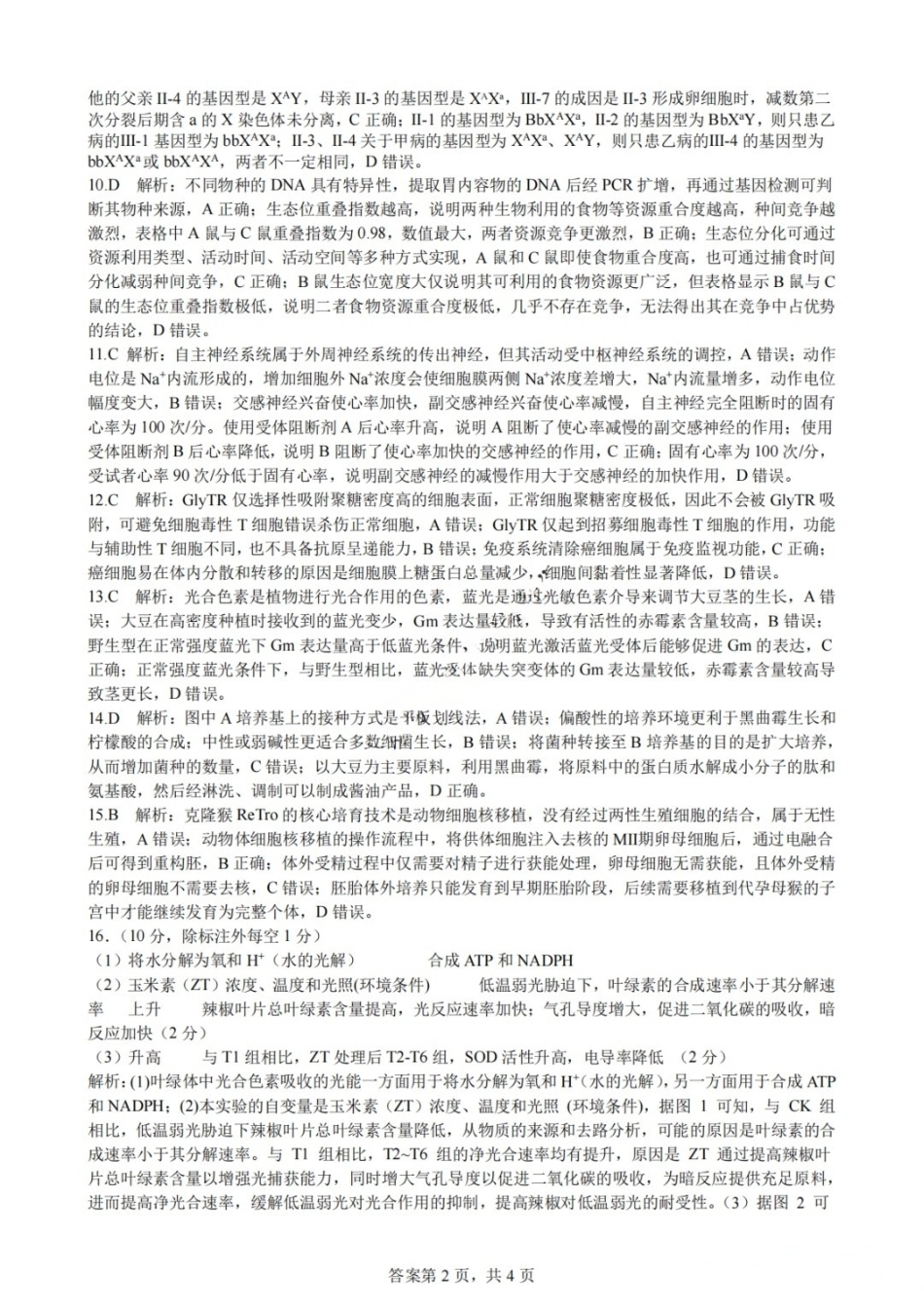 生物【中国第七高中】四川成都市成都七中高2023级(2026届)高三年级下学期高考适应性考试暨热身考试(5.28-5.30)(1).docx_第2页