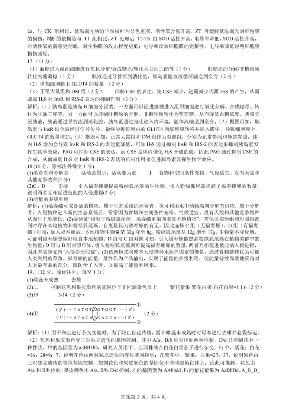 生物【中国第七高中】四川成都市成都七中高2023级(2026届)高三年级下学期高考适应性考试暨热身考试(5.28-5.30)(1).docx_第3页