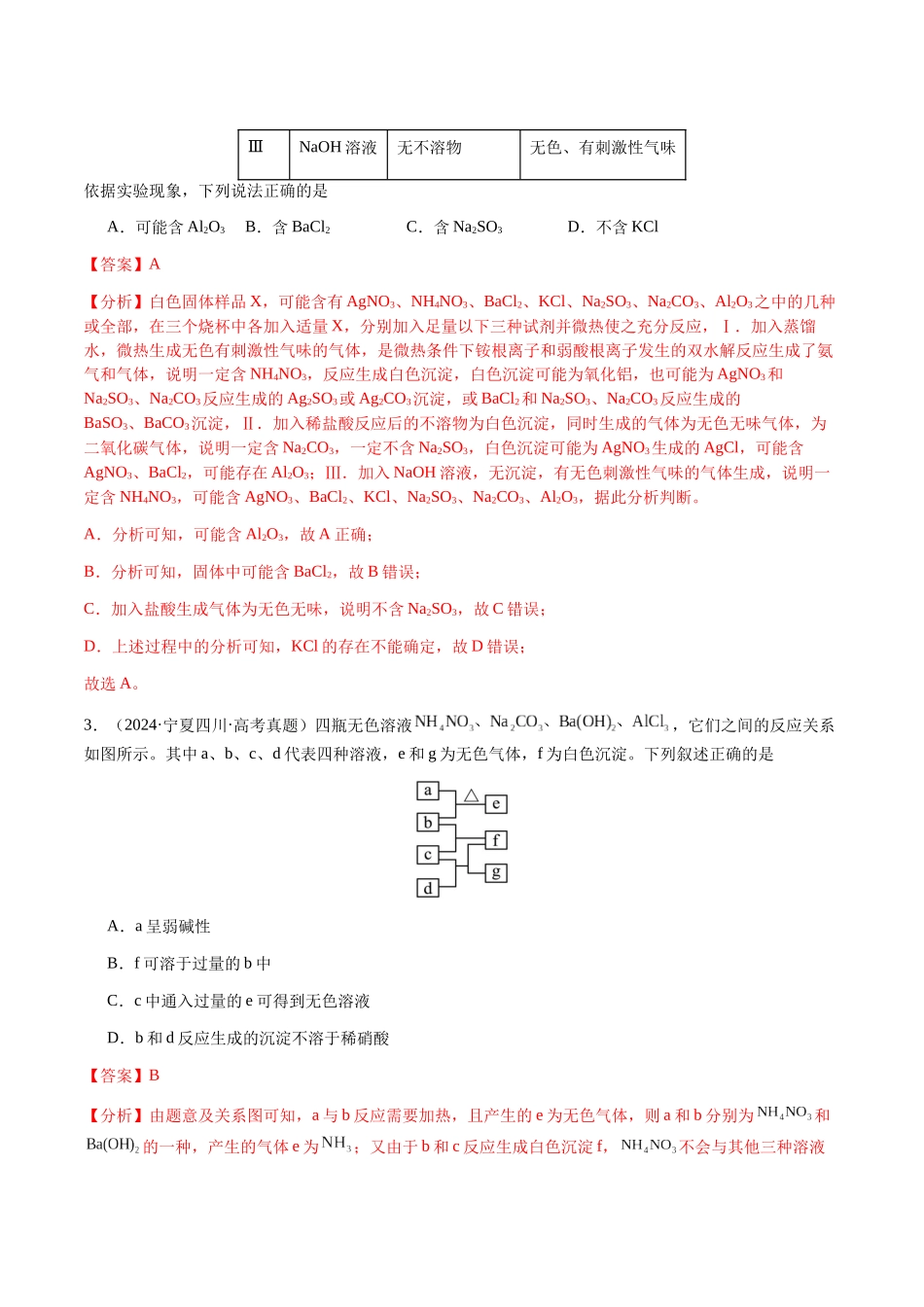 专题03 离子共存、离子检验和推断(教师版)-(新高考通用).docx_第2页