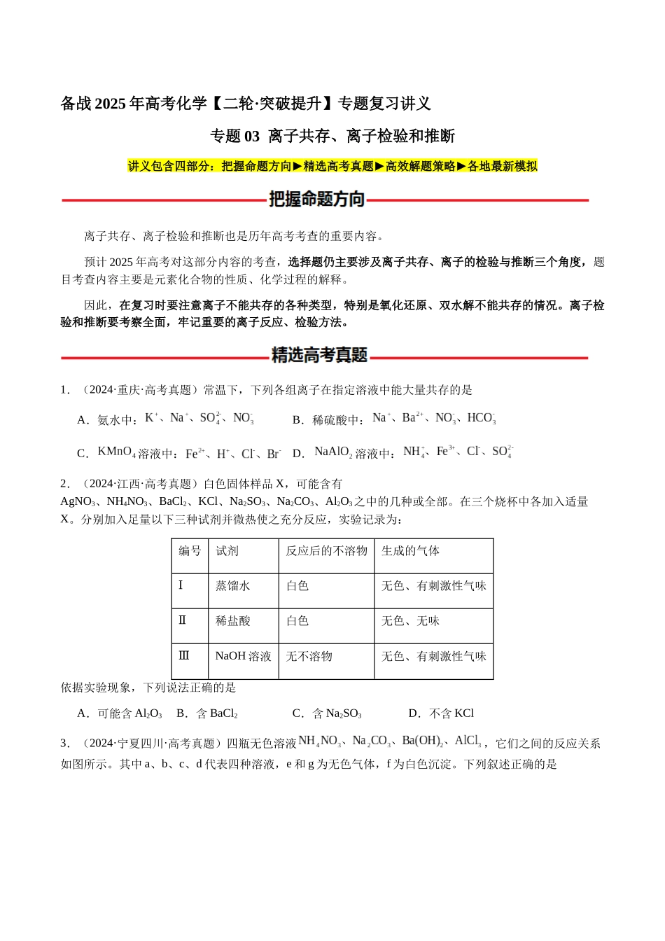 专题03 离子共存、离子检验和推断(学生版)-(新高考通用).docx_第1页