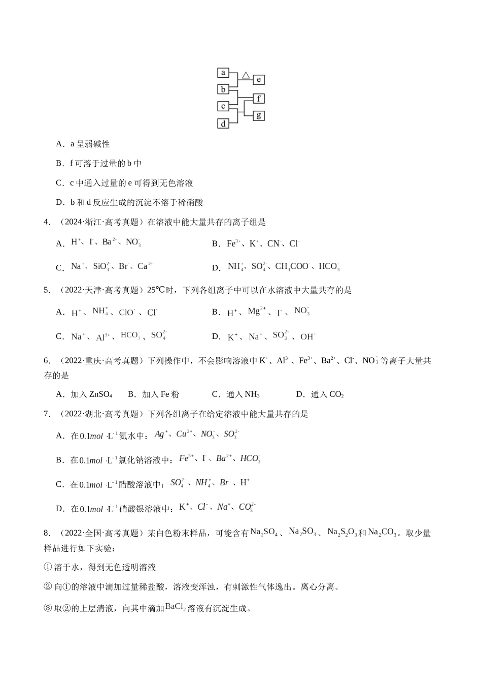 专题03 离子共存、离子检验和推断(学生版)-(新高考通用).docx_第2页