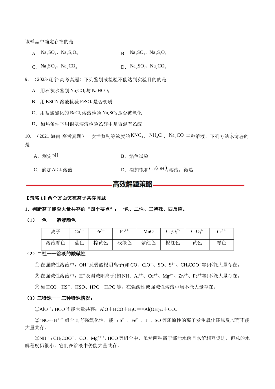 专题03 离子共存、离子检验和推断(学生版)-(新高考通用).docx_第3页