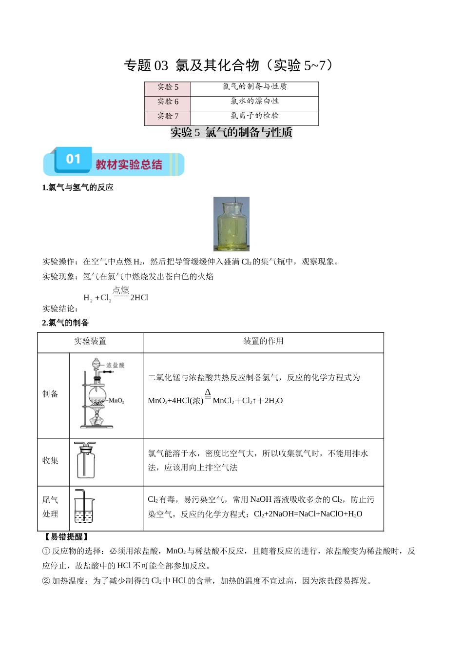 专题03 氯及其化合物(实验5~7)(原卷版).docx_第1页