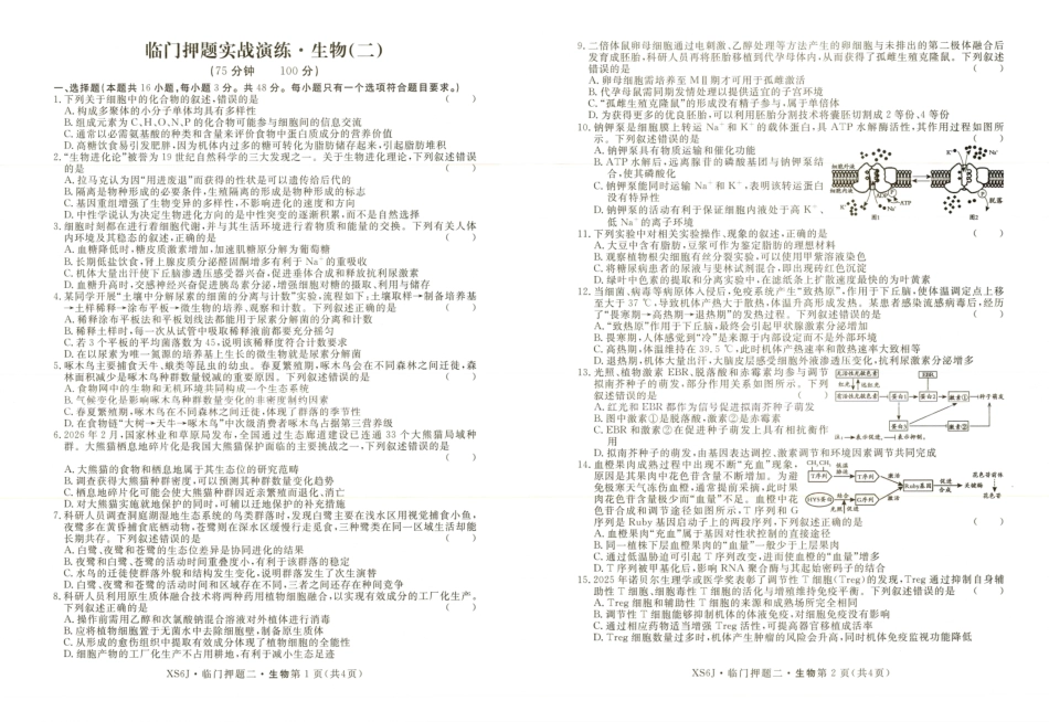 生物+答案河南实验中学2026届高三年级临门押题实战演练(二)(5.26-5.27).pdf_第1页