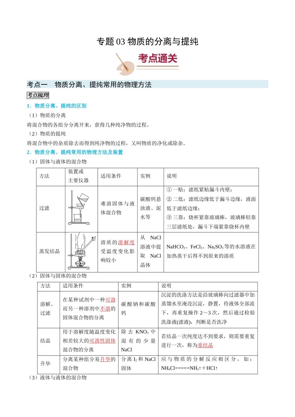 专题03 物质的分离与提纯-(解析版).docx_第1页