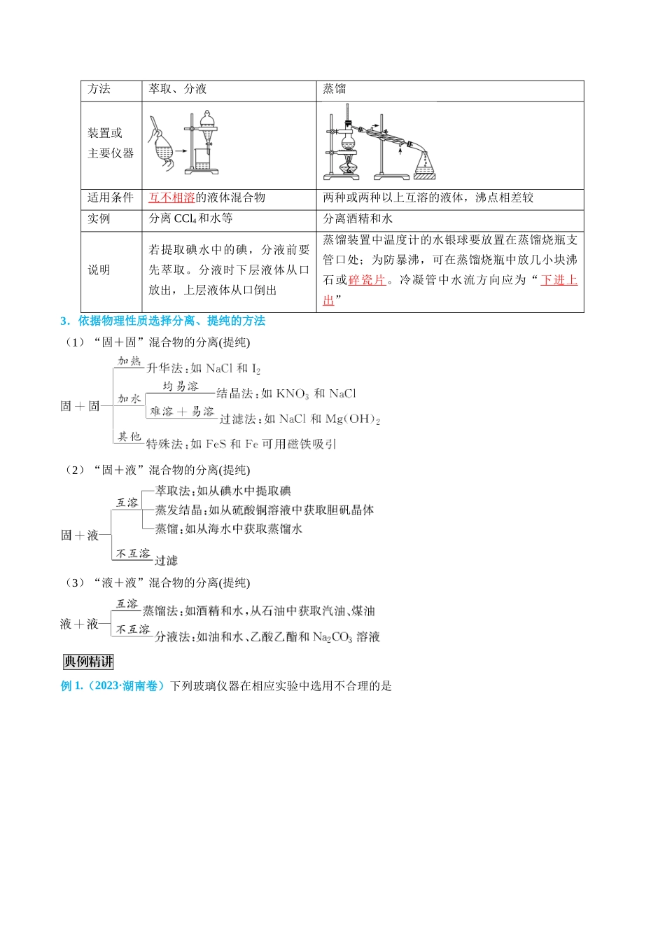 专题03 物质的分离与提纯-(解析版).docx_第2页