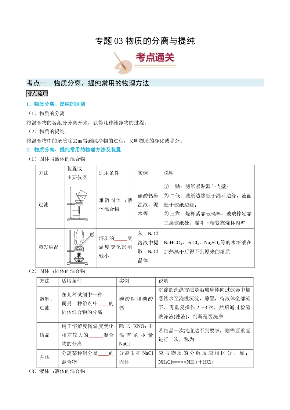专题03 物质的分离与提纯-(原卷版).docx_第1页