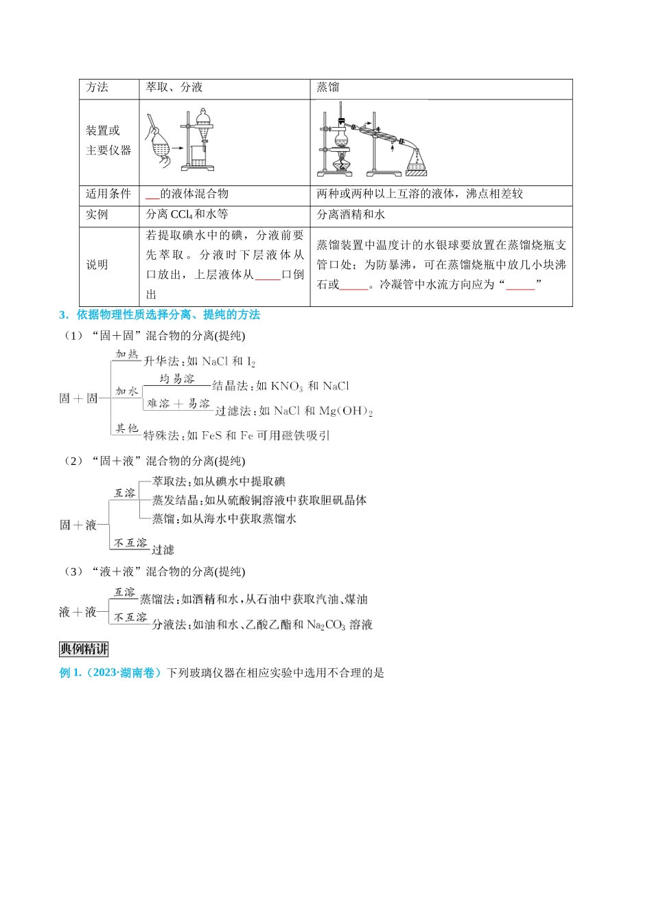 专题03 物质的分离与提纯-(原卷版).docx_第2页
