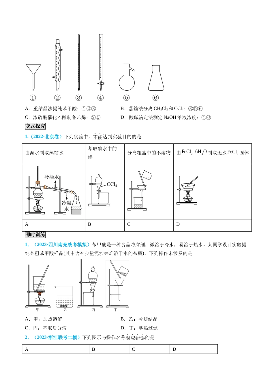 专题03 物质的分离与提纯-(原卷版).docx_第3页