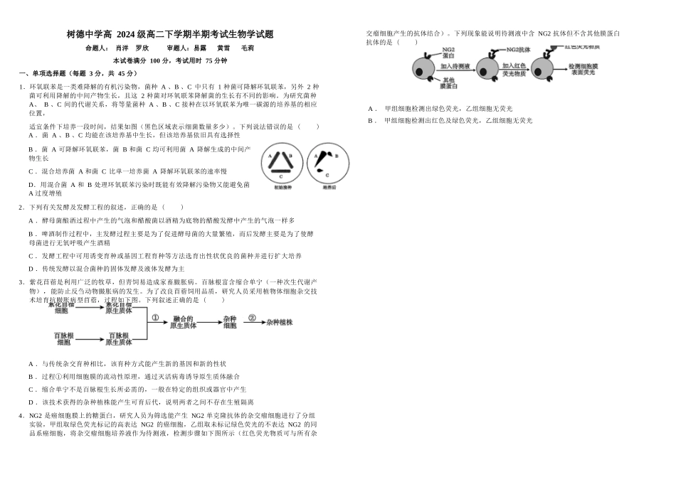 生物+答案四川成都市树德中学高2024级(2027届)高二年级下学期5月半期(期中)考试(5月中旬).docx_第1页