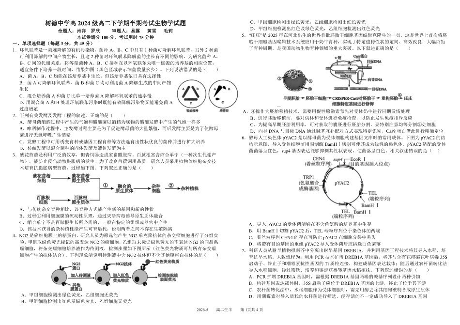 生物+答案四川成都市树德中学高2024级(2027届)高二年级下学期5月半期(期中)考试(5月中旬).pdf_第1页