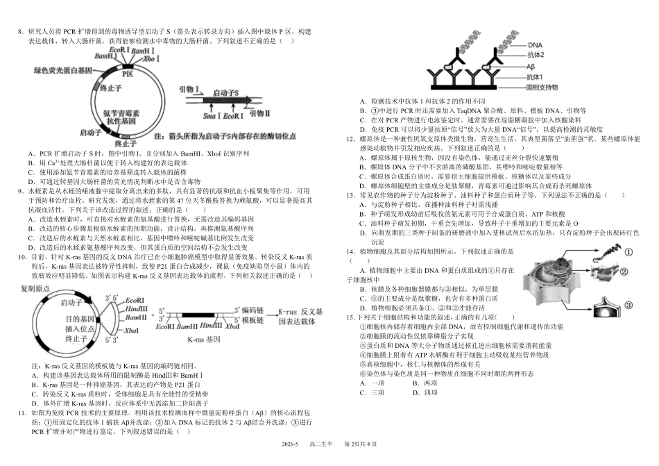 生物+答案四川成都市树德中学高2024级(2027届)高二年级下学期5月半期(期中)考试(5月中旬).pdf_第2页