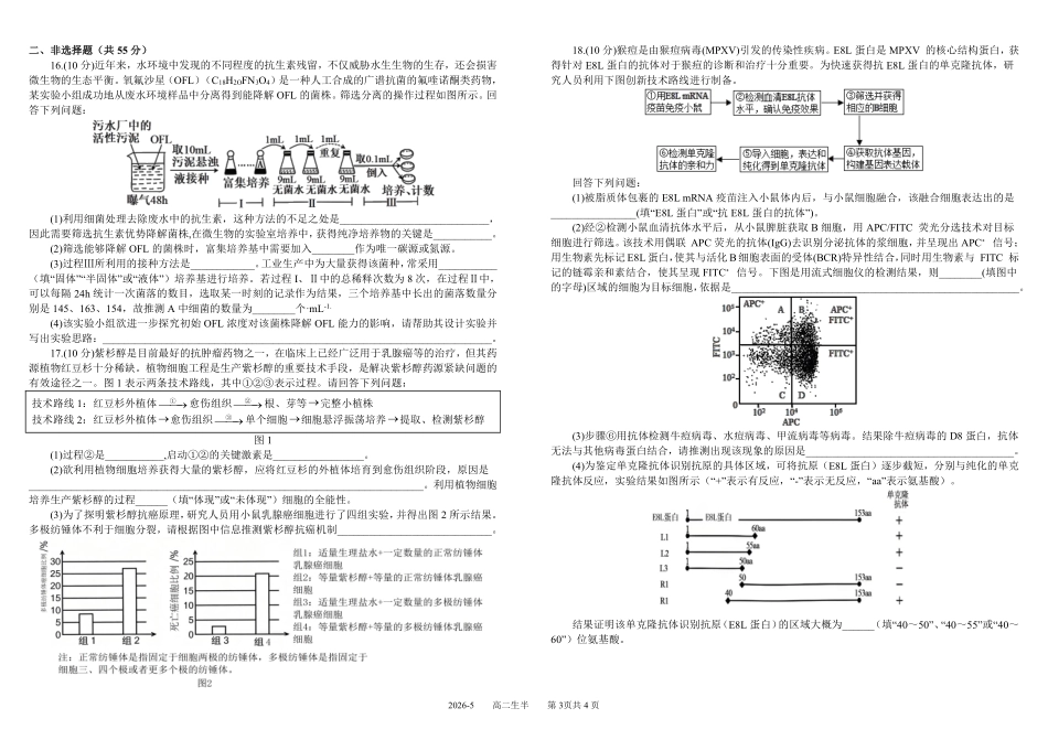 生物+答案四川成都市树德中学高2024级(2027届)高二年级下学期5月半期(期中)考试(5月中旬).pdf_第3页