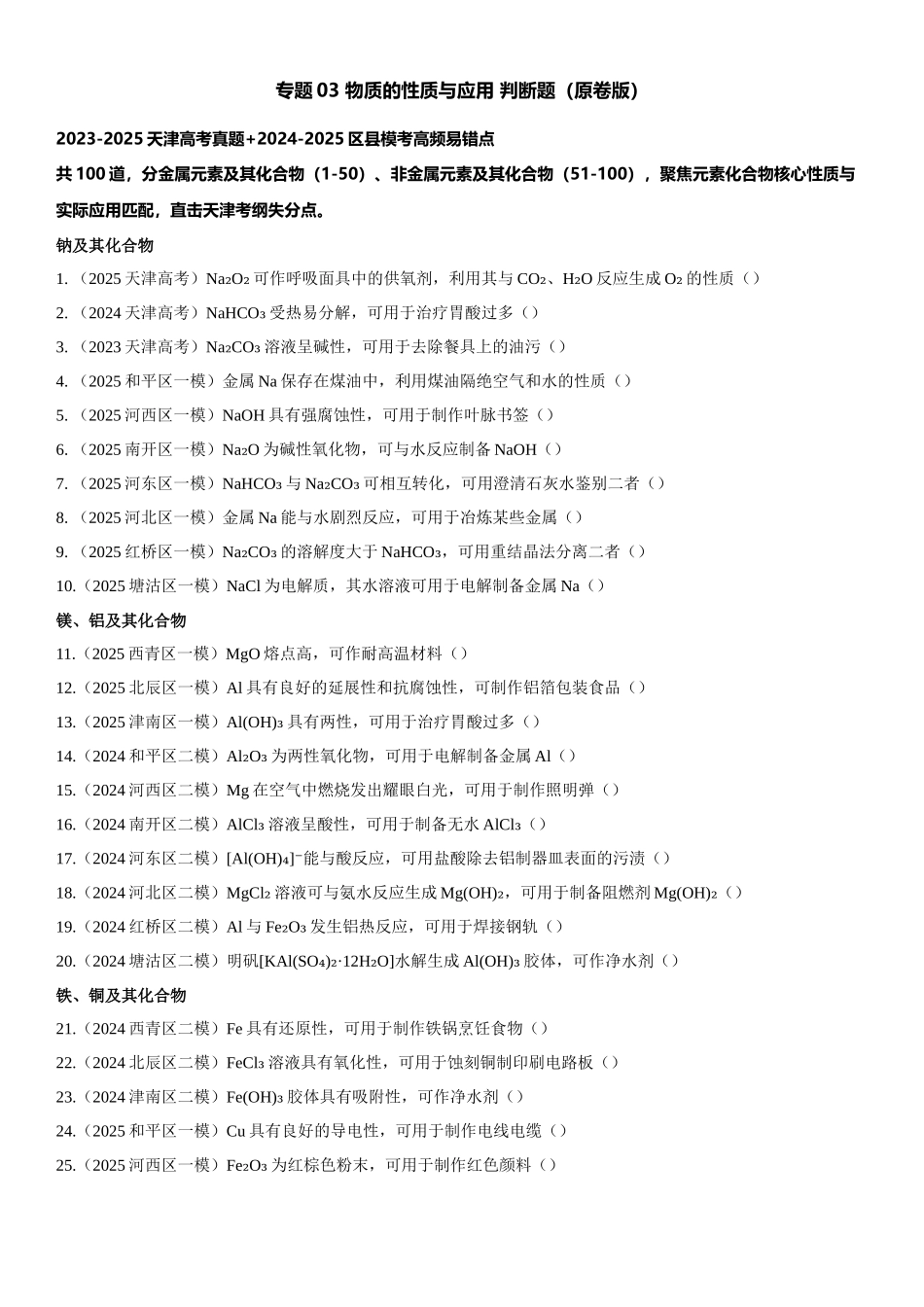 专题03 物质的性质与应用 知识清单.docx_第1页