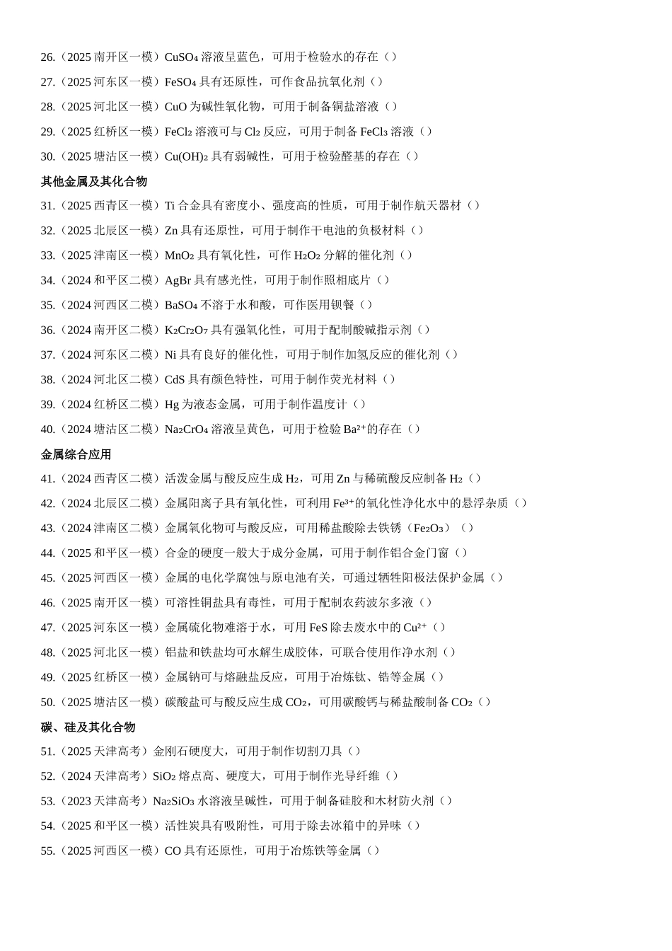 专题03 物质的性质与应用 知识清单.docx_第2页