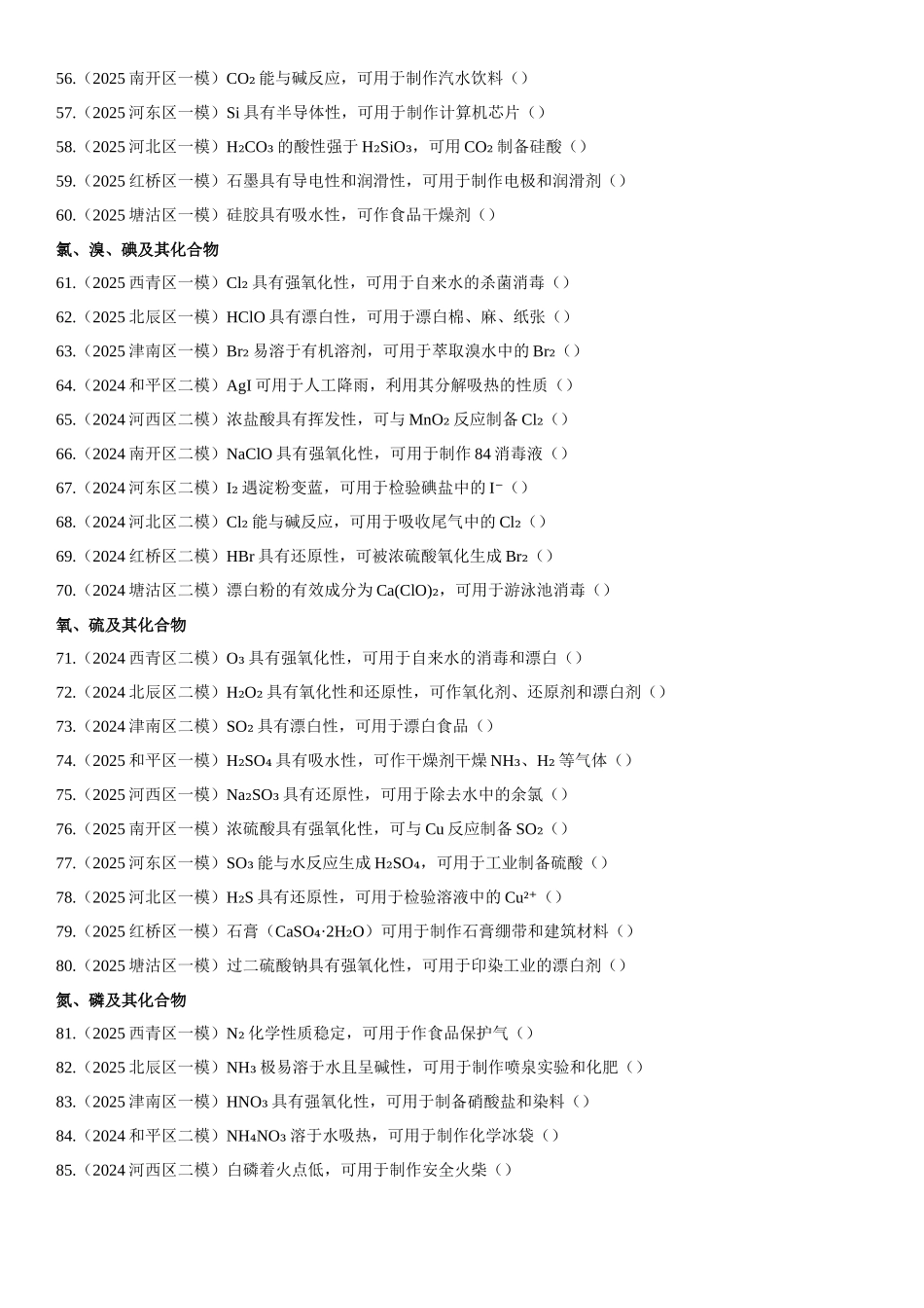 专题03 物质的性质与应用 知识清单.docx_第3页