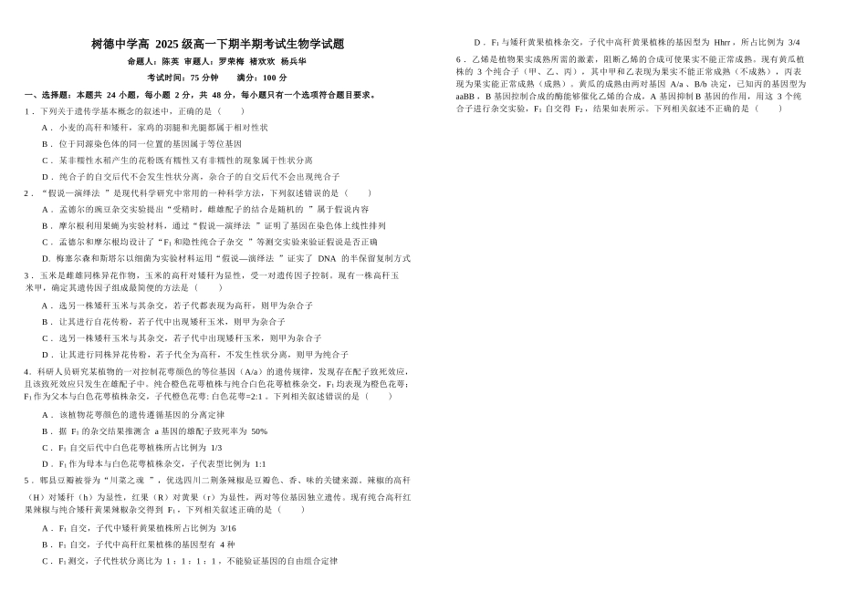生物+答案四川成都市树德中学高2025级(2028届)高一年级下学期5月半期(期中)考试(5月中旬).docx_第1页
