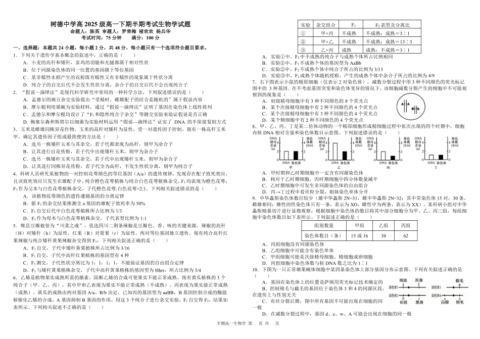 生物+答案四川成都市树德中学高2025级(2028届)高一年级下学期5月半期(期中)考试(5月中旬).pdf_第1页