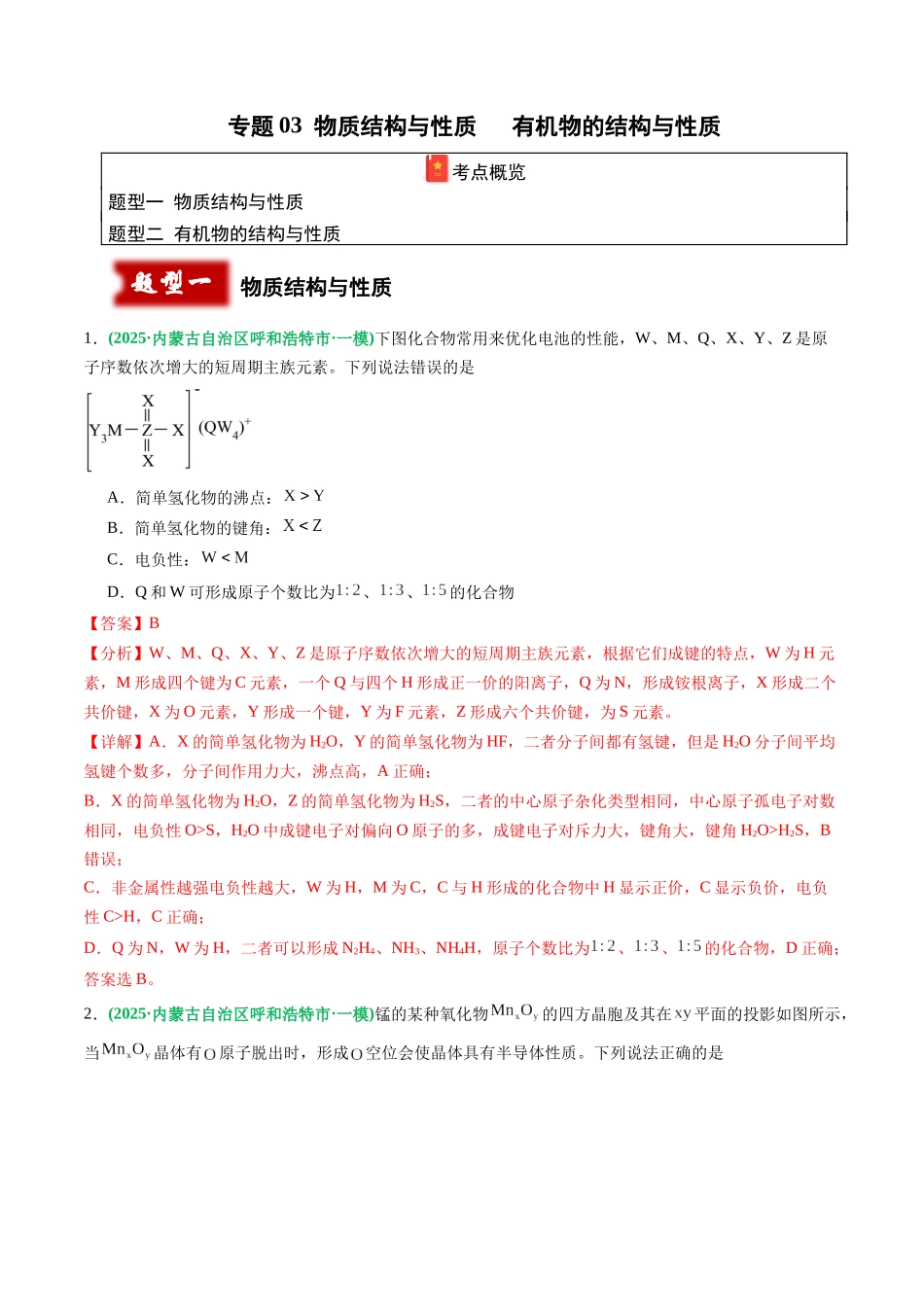 专题03 物质结构与性质 有机物的结构与性质(教师版).docx_第1页