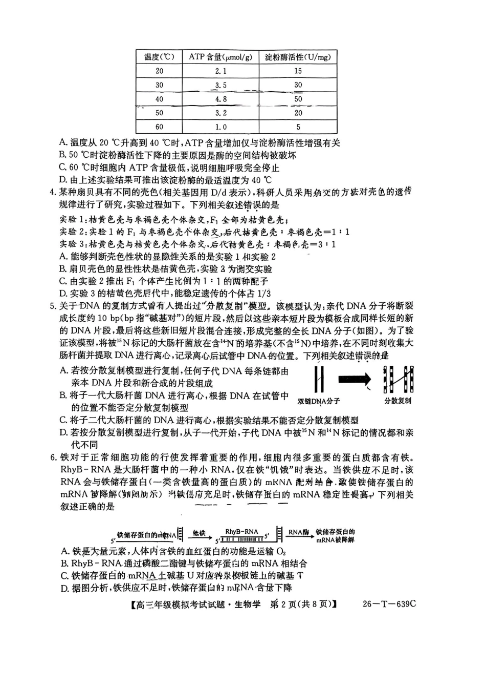生物-2026届高三黑吉辽名校5月联合考试(三).pdf_第2页