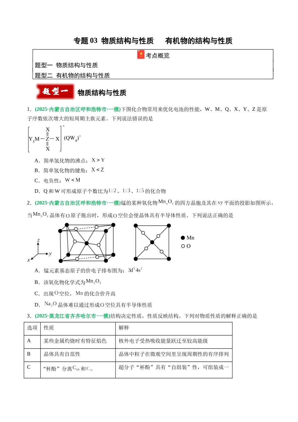 专题03 物质结构与性质 有机物的结构与性质(学生版).docx_第1页