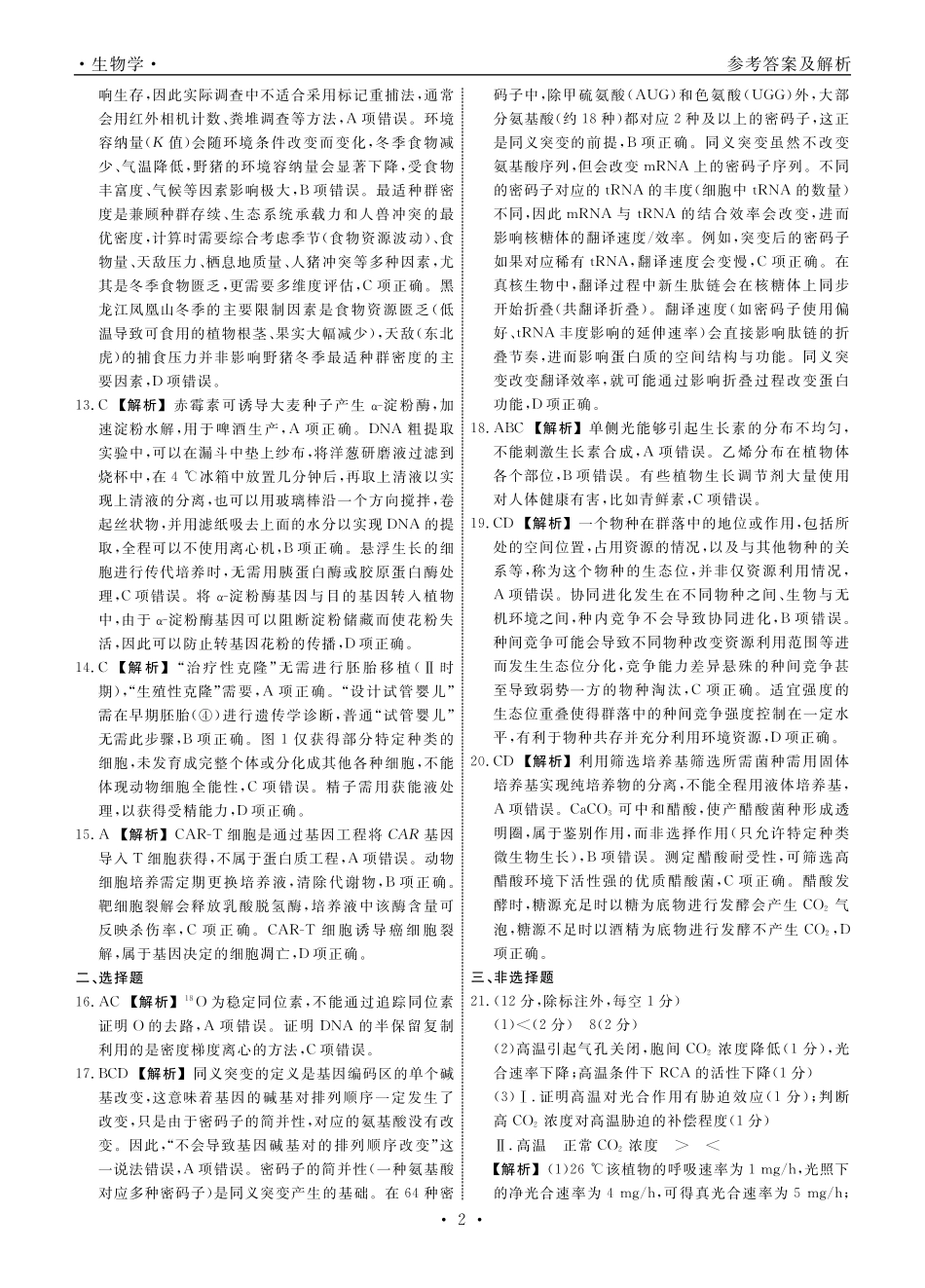 生物2026年辽宁高三5月底联考答案.pdf_第2页