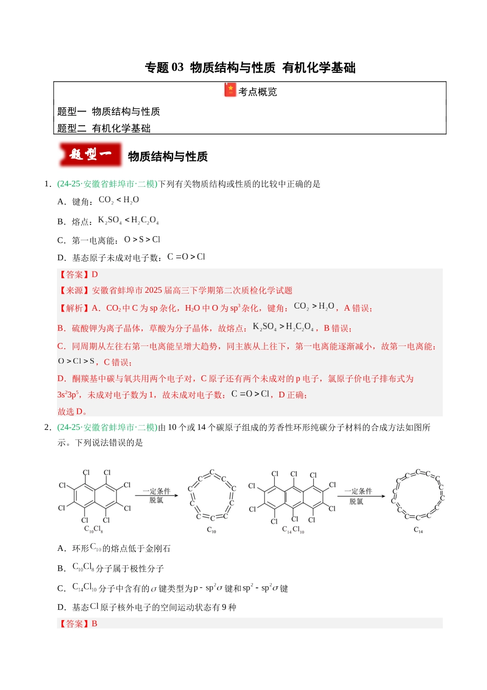 专题03 物质结构与性质 有机化学基础(教师版).docx_第1页