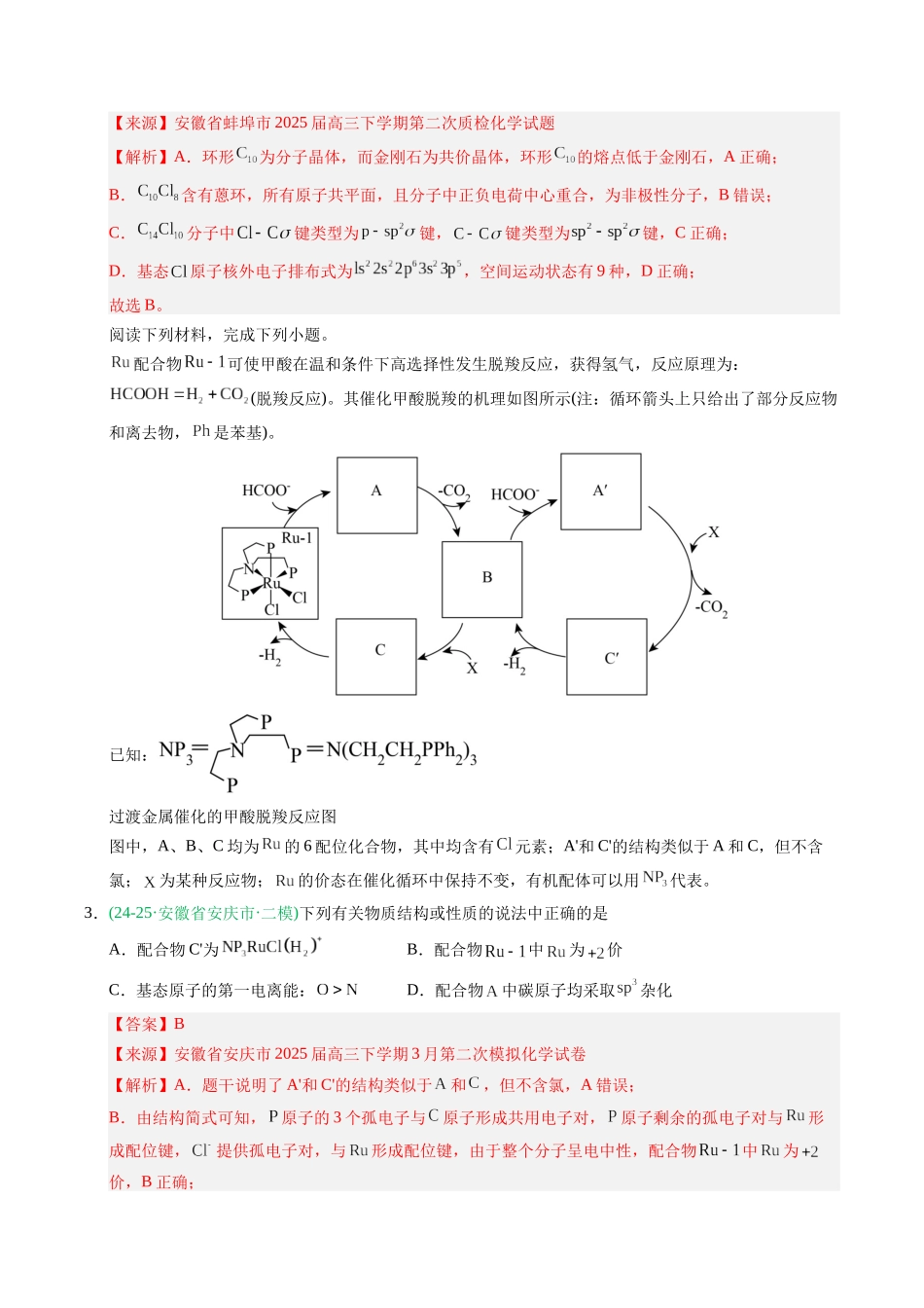 专题03 物质结构与性质 有机化学基础(教师版).docx_第2页