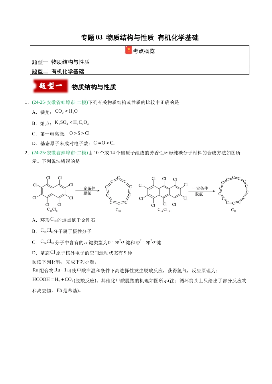 专题03 物质结构与性质 有机化学基础(学生版).docx_第1页