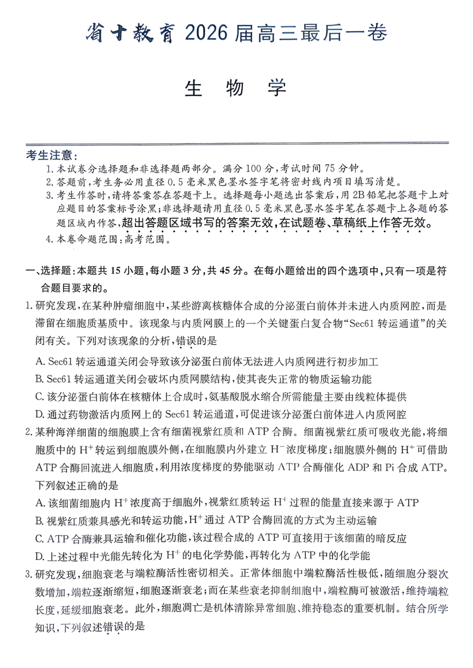 生物安徽十教育2026届高三年级最后一卷(5.25-5.26).pdf_第1页