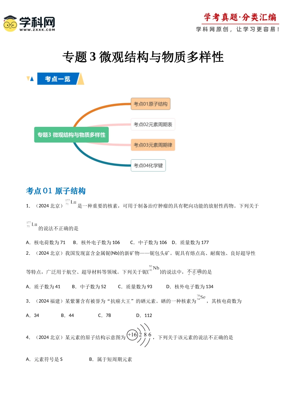 专题3微观结构与物质多样性学生版.docx_第1页