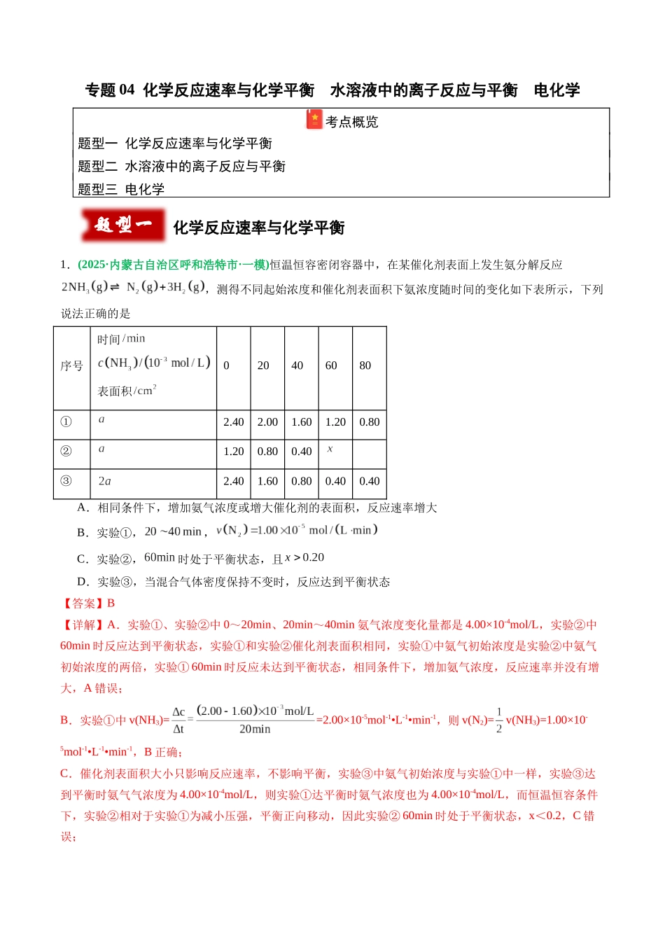 专题04 化学反应速率与化学平衡 水溶液中的离子反应与平衡 电化学(教师版).docx_第1页