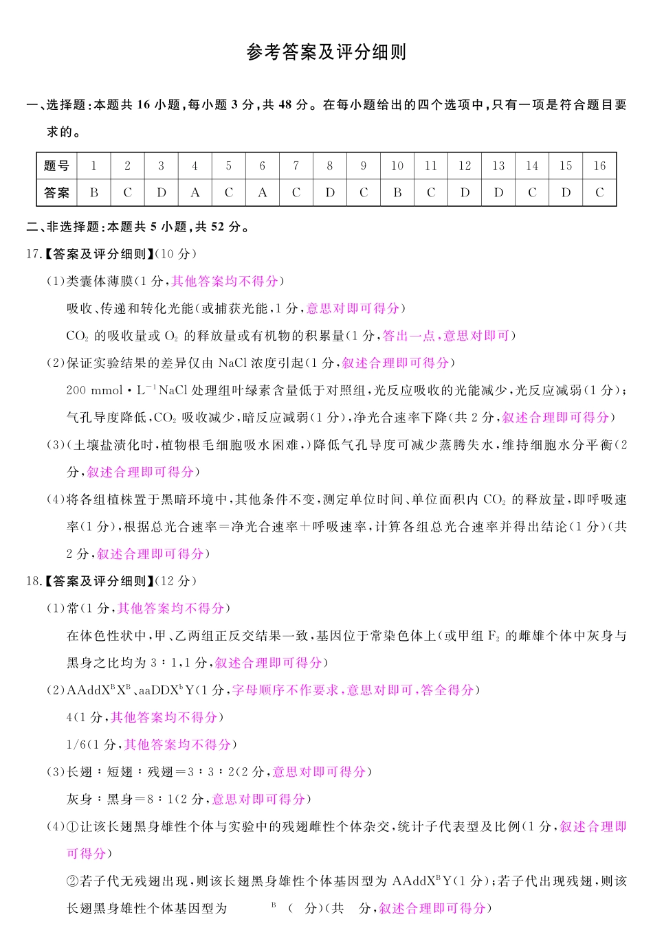 生物评分细则河南新未来2026届高三年级下学期5月测评(5.20-5.21).pdf_第1页