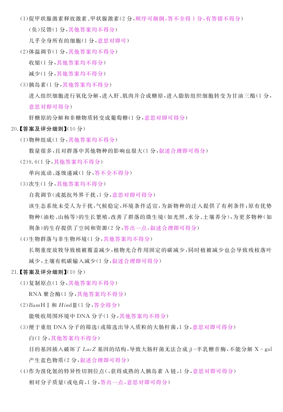 生物评分细则河南新未来2026届高三年级下学期5月测评(5.20-5.21).pdf_第2页