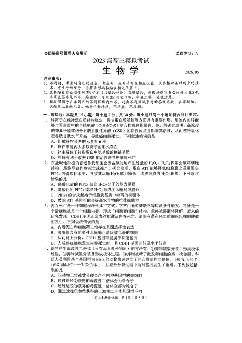 生物山东日照市2026届高三年级模拟考试(日照高三三模)(5.26-5.29).pdf_第1页