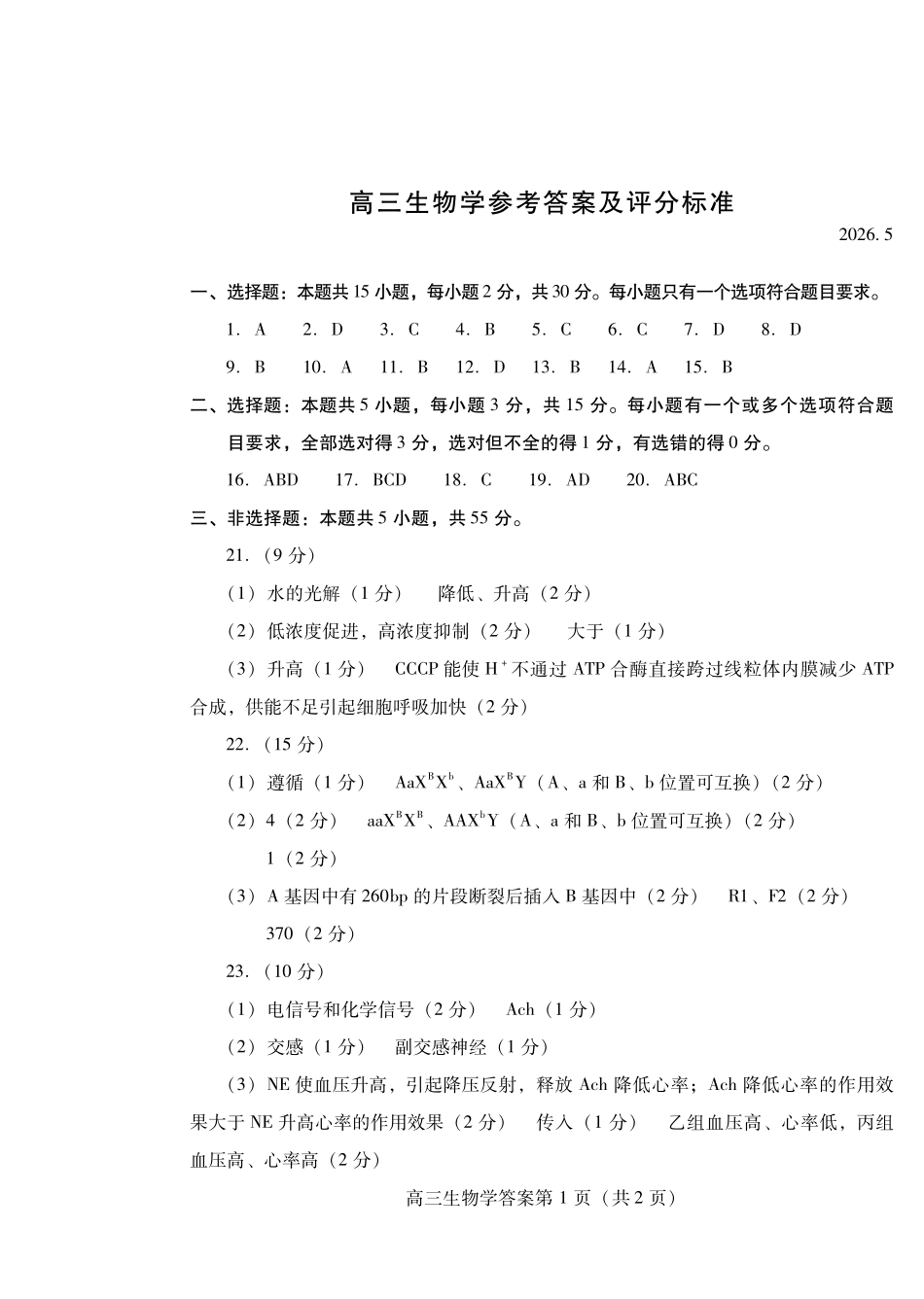 生物山东潍坊市2026届高三年级高考模拟考试(潍坊高三三模A卷)(5.28-5.31)(1).pdf_第1页