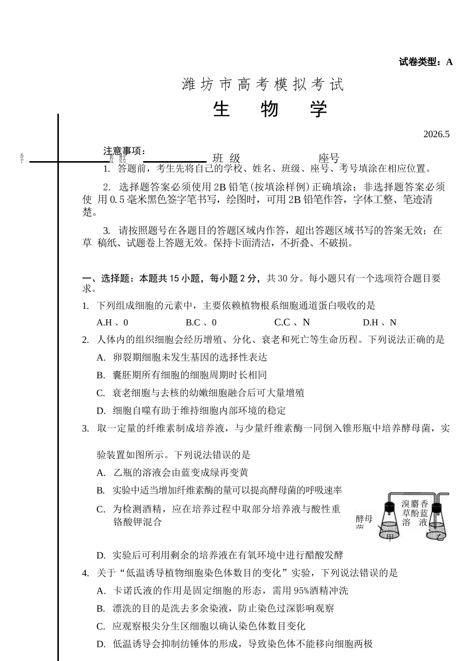 生物山东潍坊市2026届高三年级高考模拟考试(潍坊高三三模A卷)(5.28-5.31).docx_第1页