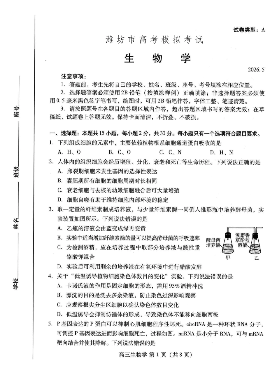 生物山东潍坊市2026届高三年级高考模拟考试(潍坊高三三模A卷)(5.28-5.31).pdf_第1页