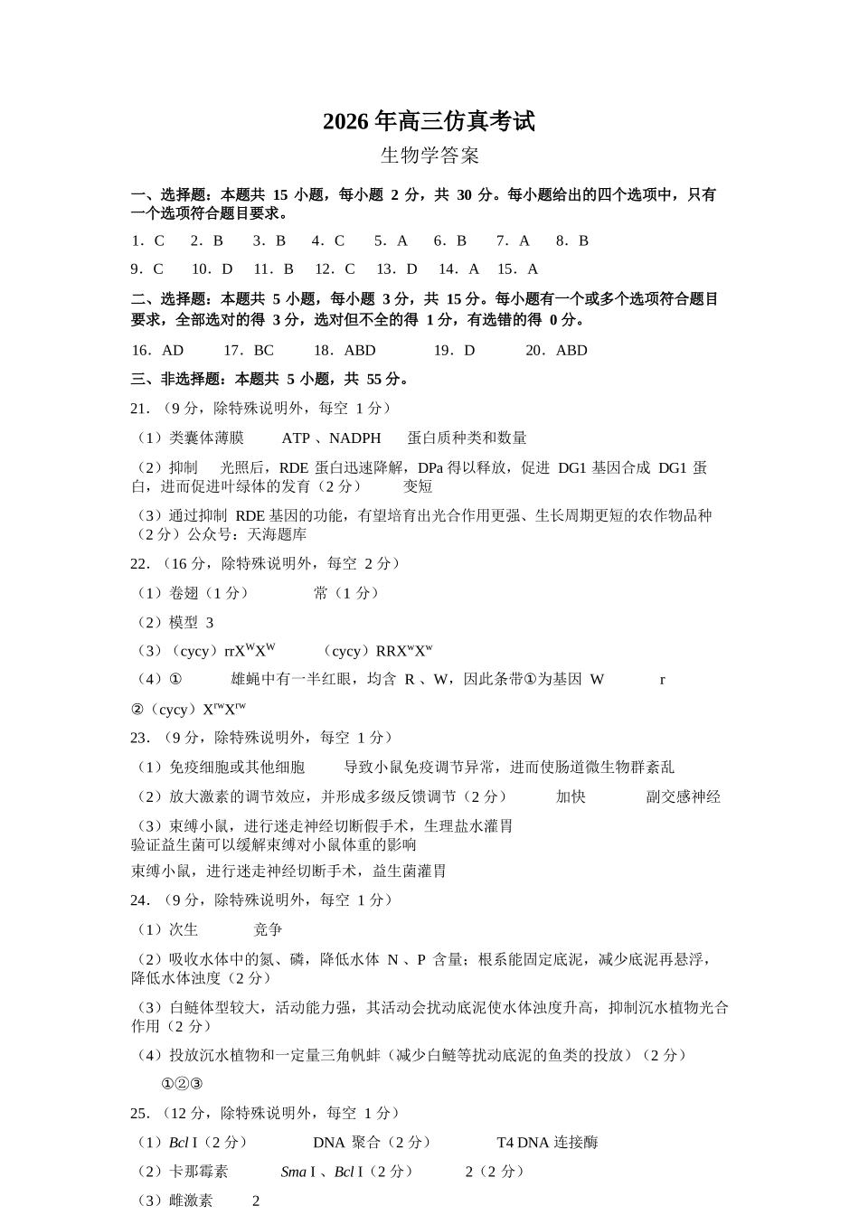 生物山东淄博市2026年高三仿真考试(淄博高三三模)(5.25-5.27)(1).docx_第1页