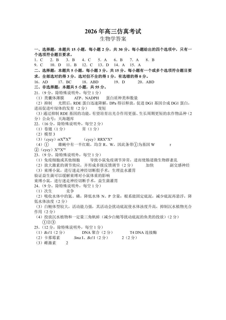 生物山东淄博市2026年高三仿真考试(淄博高三三模)(5.25-5.27)(1).pdf_第1页