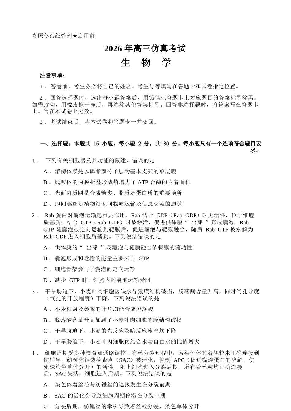 生物山东淄博市2026年高三仿真考试(淄博高三三模)(5.25-5.27).docx_第1页
