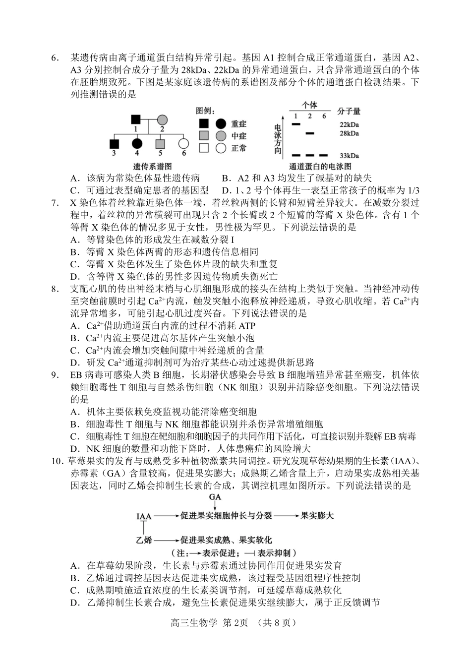 生物山东淄博市2026年高三仿真考试(淄博高三三模)(5.25-5.27).pdf_第2页