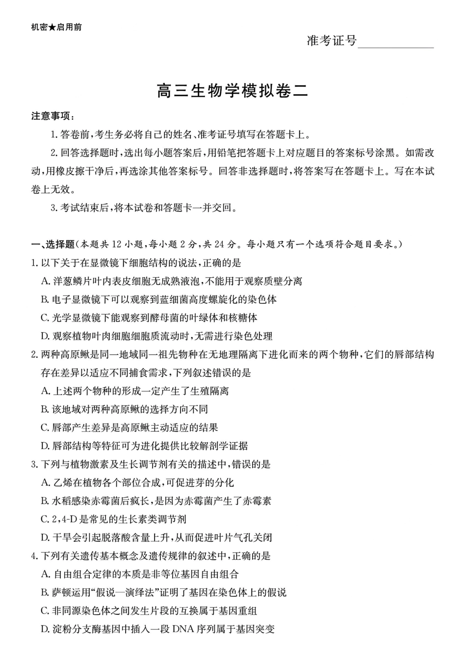 生物试题(26长郡10次二模).pdf_第1页