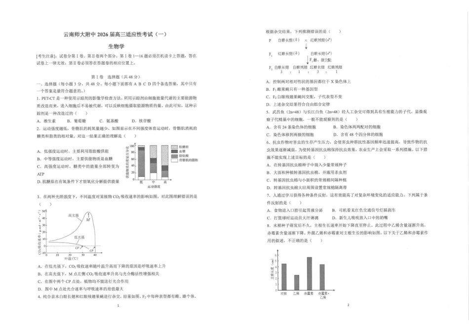 生物适应性(一)+答案云南云南师大附中2026届高考暨适应性考试(5.29-5.31).pdf_第1页